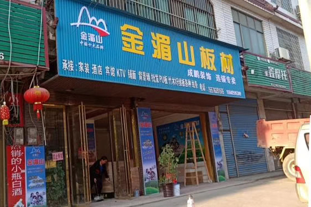 金湄山娄底加盟店