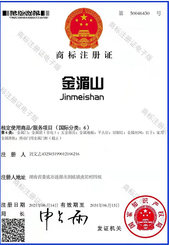 金湄山商标注册证书